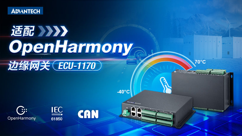 研华首款适配OpenHarmony边缘网关ECU-1170重磅上市!